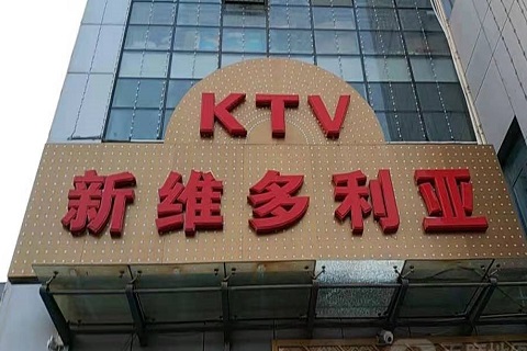 溧阳维多利亚KTV消费价格